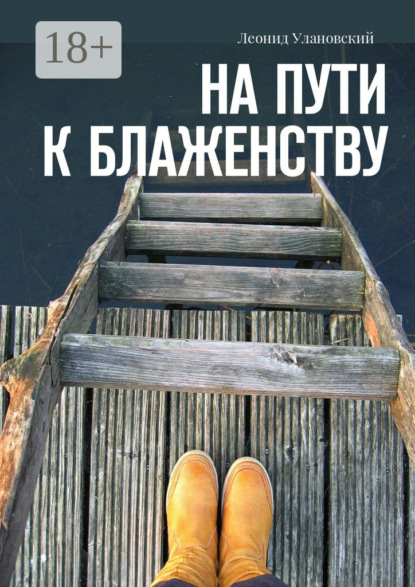 Скачать книгу На пути к блаженству