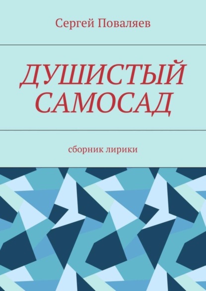 Скачать книгу Душистый самосад. Сборник лирики