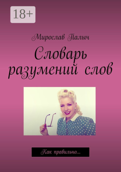 Скачать книгу Словарь разумений слов. Как правильно…