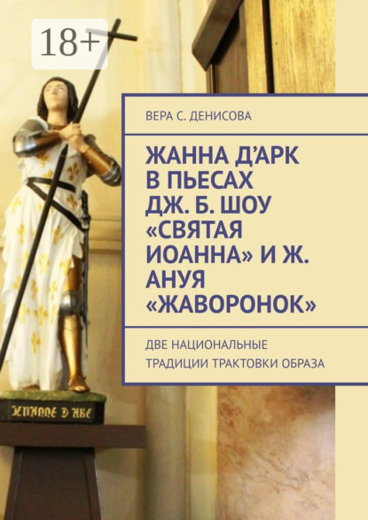 Скачать книгу Жанна д’Арк в пьесах Дж. Б. Шоу «Святая Иоанна» и Ж. Ануя «Жаворонок». Две национальные традиции трактовки образа