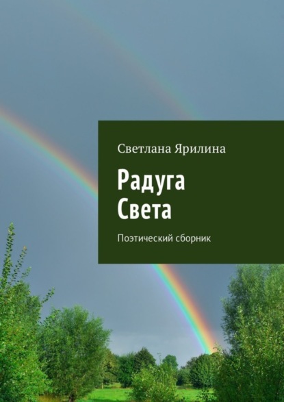 Скачать книгу Радуга Света. Поэтический сборник