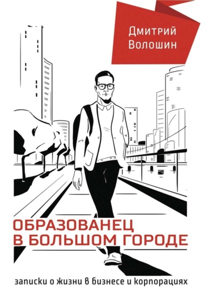 Скачать книгу Образованец в большом городе. Записки о жизни в бизнесе и корпорациях