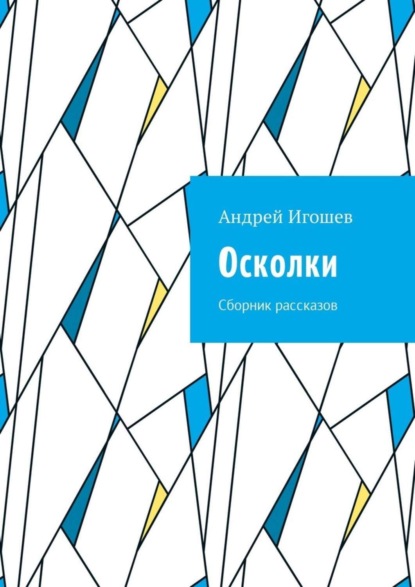 Скачать книгу Осколки. Сборник рассказов