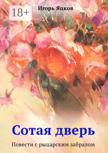 Скачать книгу Сотая дверь. Повести с рыцарским забралом