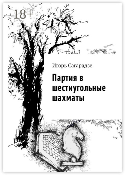 Скачать книгу Партия в шестиугольные шахматы
