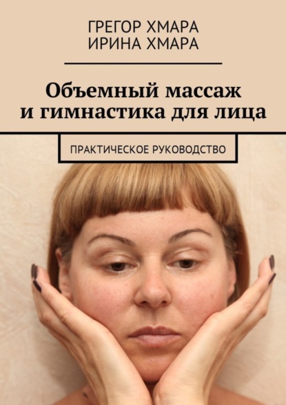 Скачать книгу Объемный массаж и гимнастика для лица. Практическое руководство