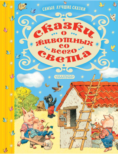 Скачать книгу Сказки о животных со всего света