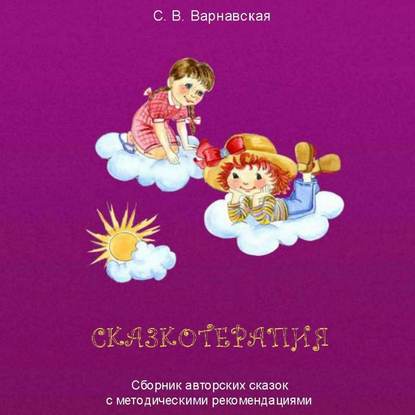 Скачать книгу Сказкотерапия. Сборник авторских сказок с методическими рекомендациями