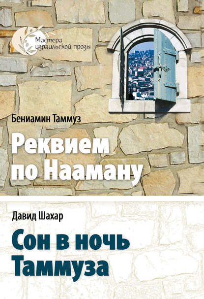 Скачать книгу Сон в ночь Таммуза