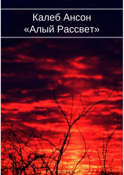 Скачать книгу Алый рассвет