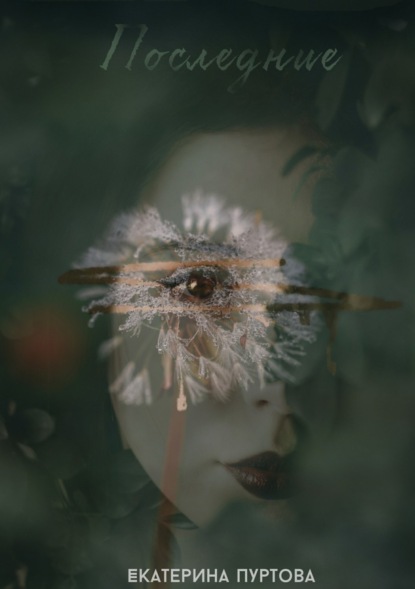 Скачать книгу Последние