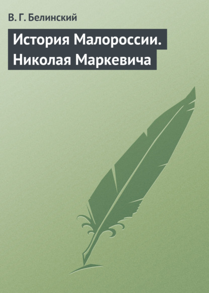 Скачать книгу История Малороссии. Николая Маркевича