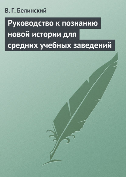 Скачать книгу Руководство к познанию новой истории для средних учебных заведений