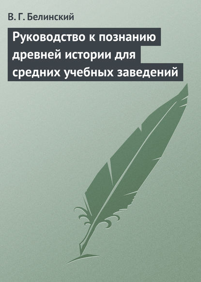 Скачать книгу Руководство к познанию древней истории для средних учебных заведений