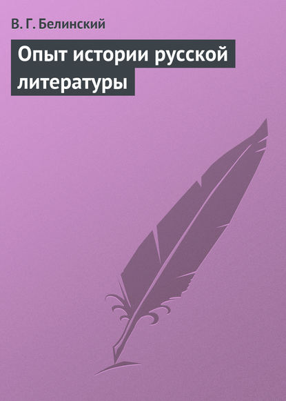 Скачать книгу Опыт истории русской литературы