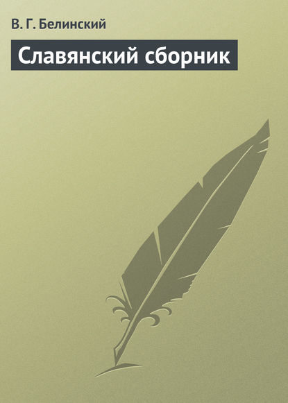 Скачать книгу Славянский сборник