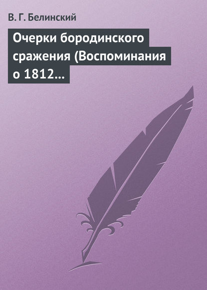 Скачать книгу Очерки бородинского сражения (Воспоминания о 1812 годе)