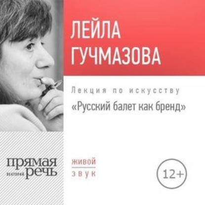 Скачать книгу Лекция «Русский балет как бренд»