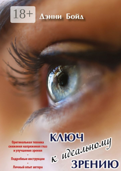 Скачать книгу Ключ к идеальному зрению