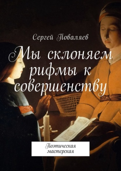 Скачать книгу Мы склоняем рифмы к совершенству. Поэтическая мастерская