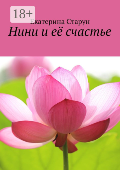 Скачать книгу Нини и её счастье