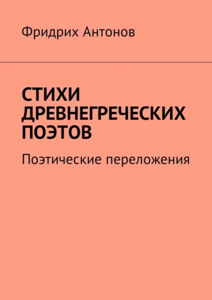 Скачать книгу Стихи древнегреческих поэтов. Поэтические переложения