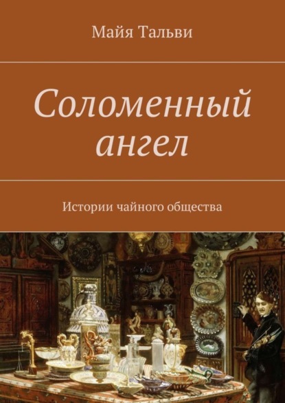 Скачать книгу Соломенный ангел. Истории чайного общества