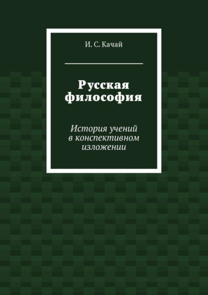 Русская философия. История учений в конспективном изложении