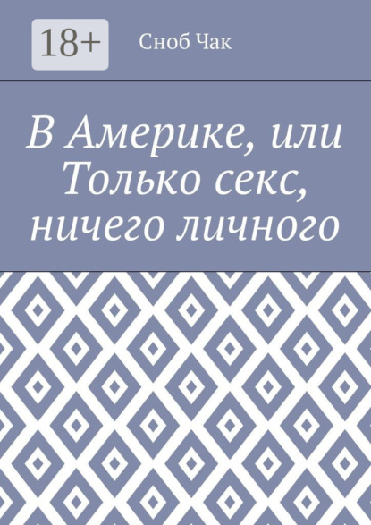 Скачать книгу В Америке, или Только секс, ничего личного