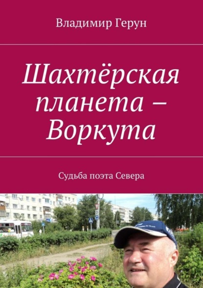 Скачать книгу Шахтёрская планета – Воркута. Судьба поэта Севера