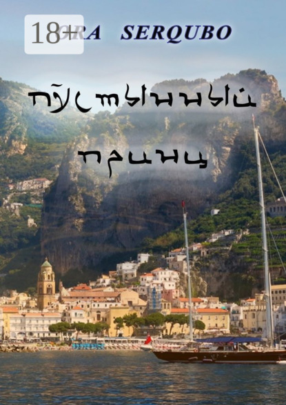 Скачать книгу Пустынный принц