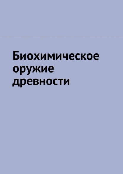 Скачать книгу Биохимическое оружие древности