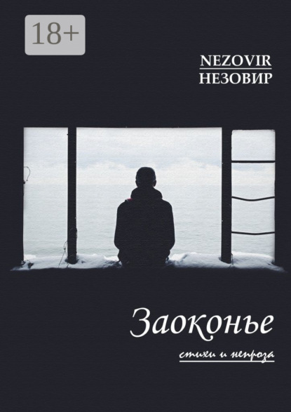 Скачать книгу Заоконье