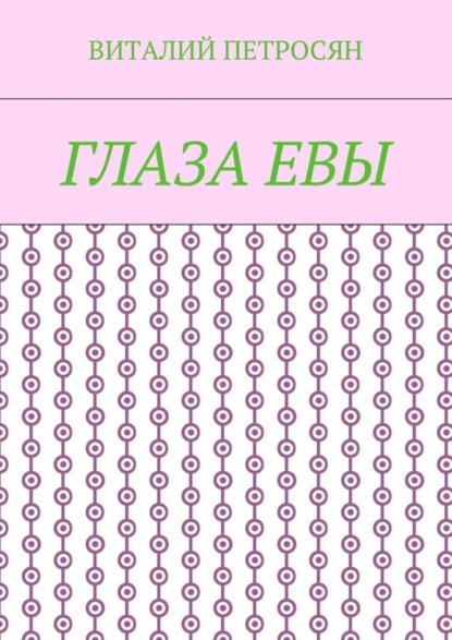 Скачать книгу Глаза Евы