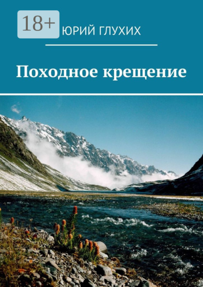 Скачать книгу Походное крещение