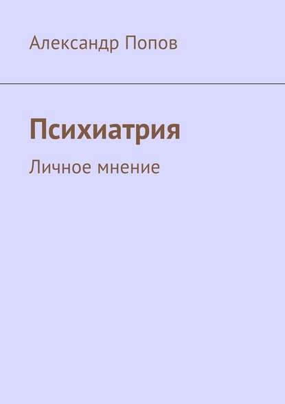 Скачать книгу Психиатрия. Личное мнение