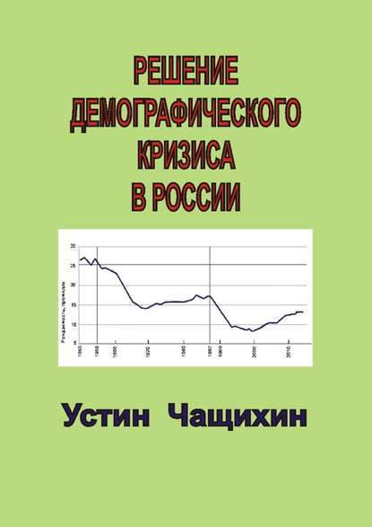 Скачать книгу Решение демографического кризиса в России