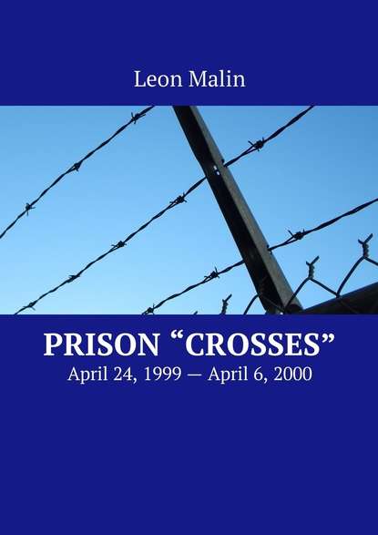 Скачать книгу Prison «Crosses». April 24, 1999 – April 6, 2000