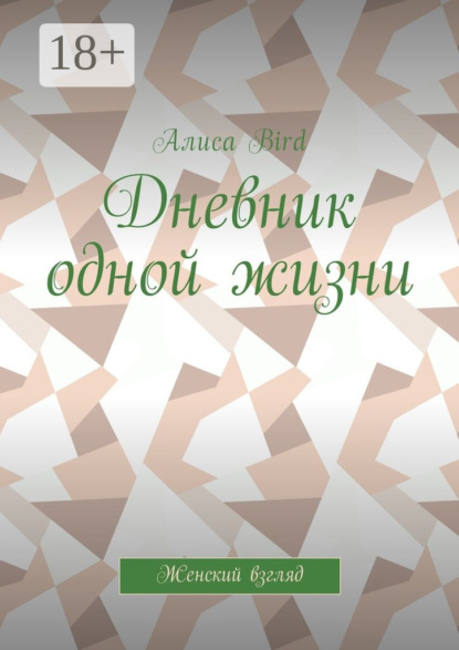 Скачать книгу Дневник одной жизни. Женский взгляд