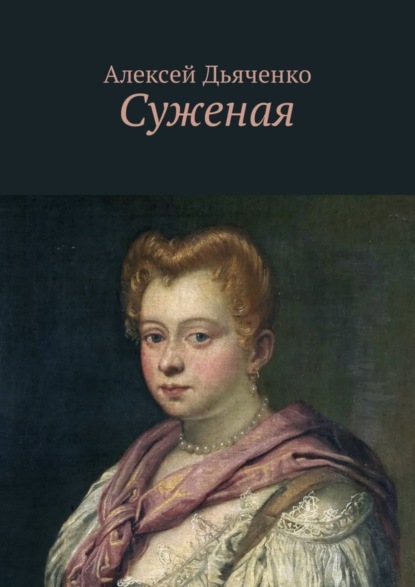 Скачать книгу Суженая