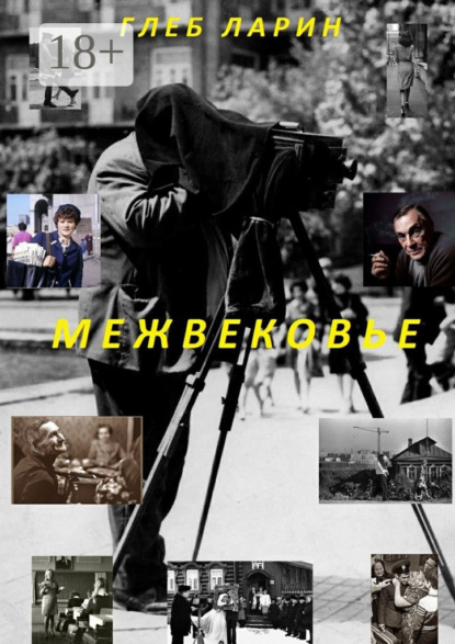 Скачать книгу Межвековье