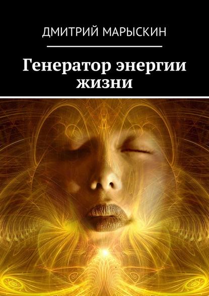 Скачать книгу Генератор энергии жизни