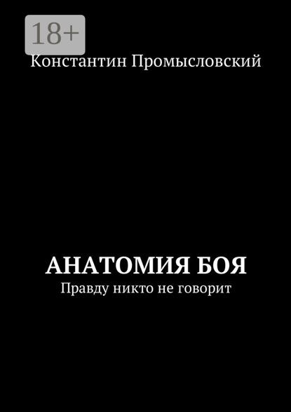 Скачать книгу Анатомия боя. Правду никто не говорит