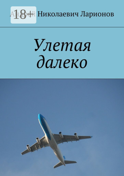 Скачать книгу Улетая далеко