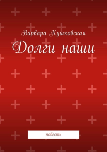 Скачать книгу Долги наши. Повесть