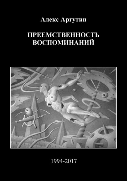 Скачать книгу Преемственность воспоминаний