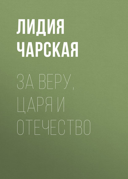 Скачать книгу За Веру, Царя и Отечество