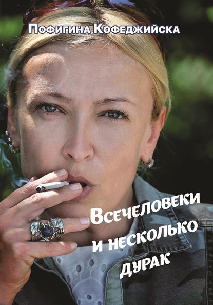 Скачать книгу Всечеловеки и несколько дурак