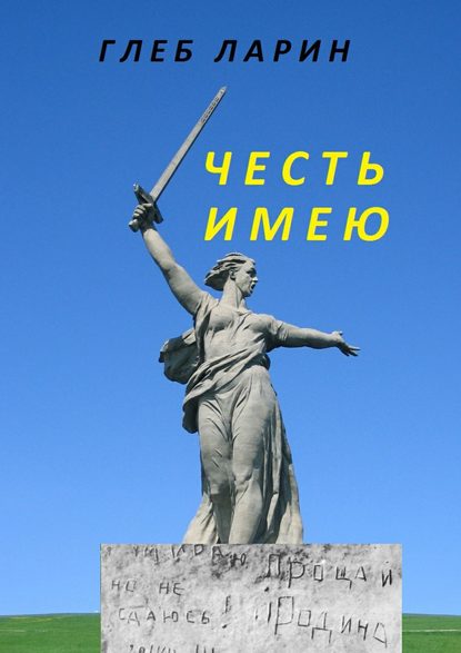 Скачать книгу Честь имею