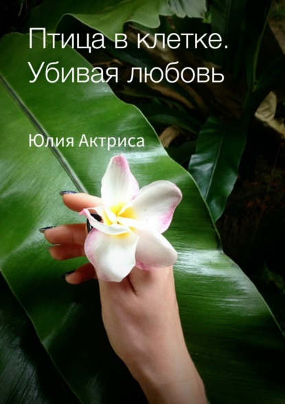 Скачать книгу Птица в клетке. Убивая любовь